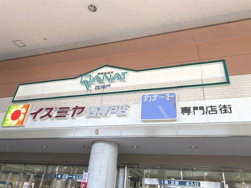 イズミヤ 西神戸店の画像