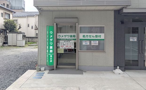 ウメザワ薬局 滝三店の画像