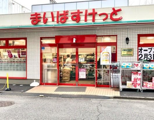 まいばすけっと 向河原駅南店の画像