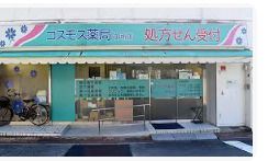 コスモス薬局御所店の画像