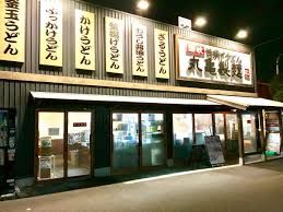 丸亀製麺 生野巽店の画像