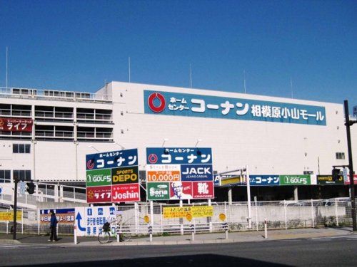 ホームセンターコーナン 相模原小山店の画像