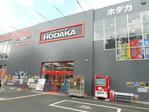 PRO SHOP HODAKA(プロショップ ホダカ)相模原店の画像