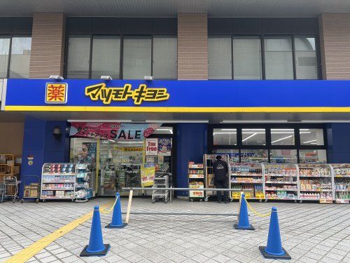 マツモトキヨシ大久保一丁目店の画像