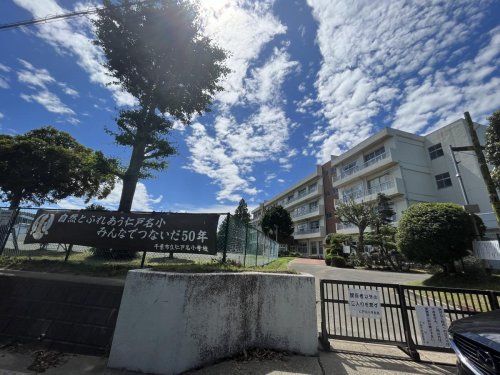 千葉市立仁戸名小学校の画像