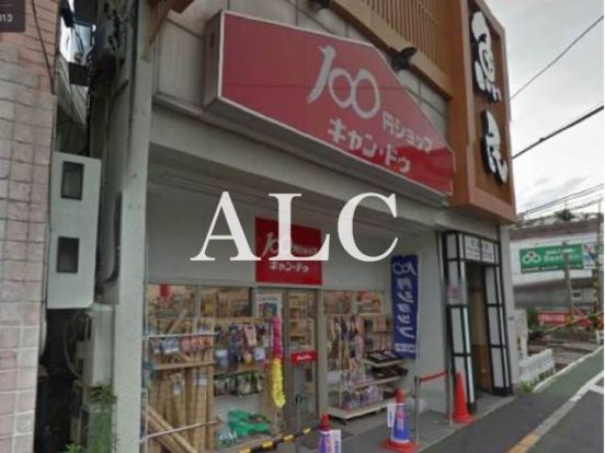 キャン・ドゥ下井草駅前店の画像
