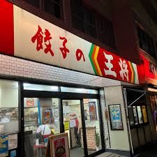 餃子の王将 緑橋店の画像