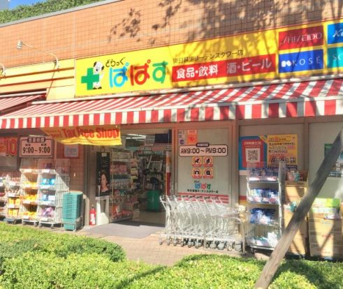 どらっぐぱぱす 東日暮里リーデンスタワー店の画像