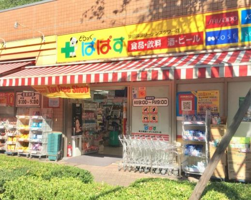 ぱぱす薬局 東日暮里店の画像