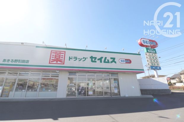 ドラッグセイムス　あきる野引田店の画像