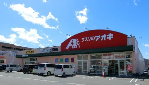 クスリのアオキ 常田店の画像