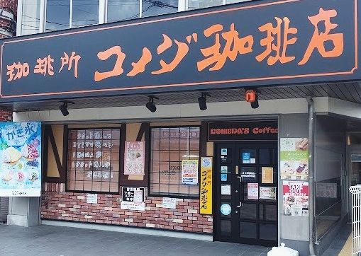 コメダ珈琲店 河内松原駅前店の画像