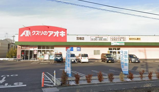 クスリのアオキ 笠幡店の画像