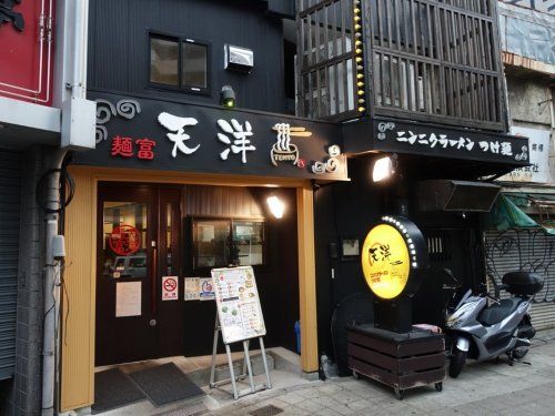 にんにくらーめん天洋 九条店の画像