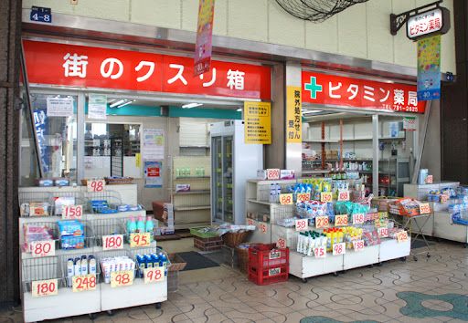 ビタミン薬局布施店の画像