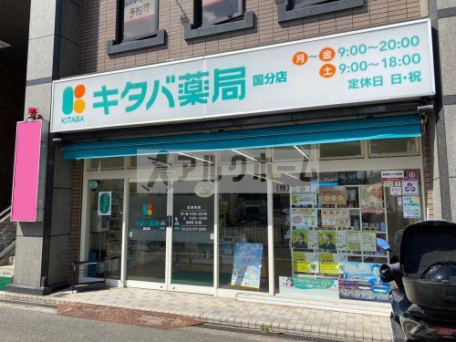 キタバ薬局　国分店の画像