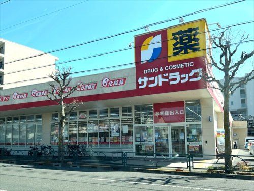 サンドラッグ 羽村神明台店の画像