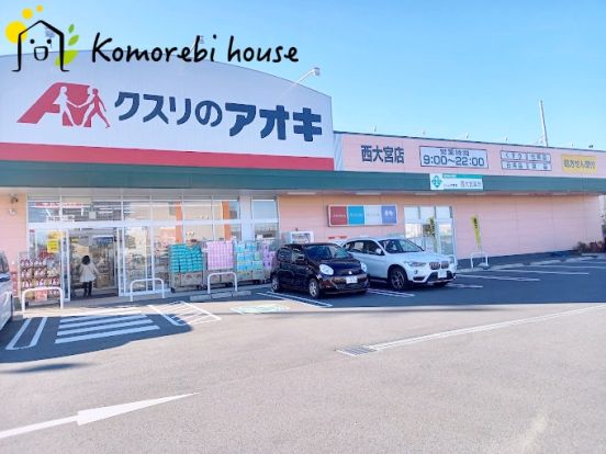 クスリのアオキ 西大宮店の画像