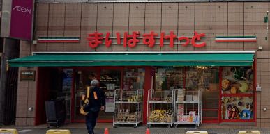 まいばすけっと 西川口駅西口店の画像