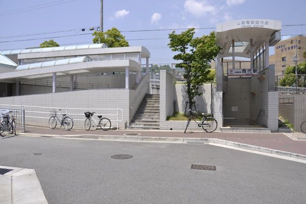山陽電鉄本線「西代」駅の画像