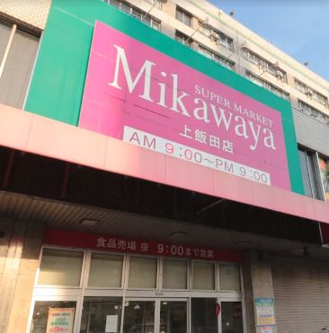 Mikawaya 上飯田店の画像