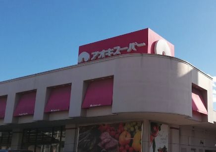 アオキスーパー上飯田店の画像