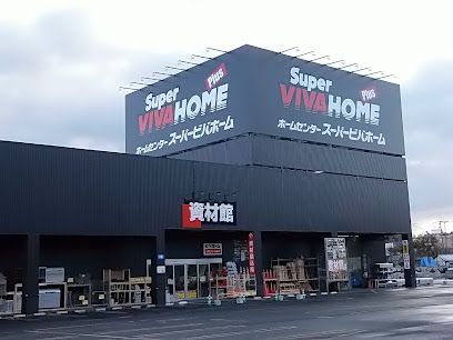 スーパービバホーム 清田羊ヶ丘通店の画像