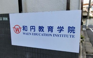 和円教育学院の画像