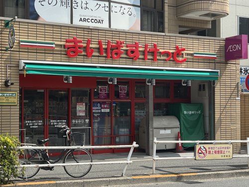 まいばすけっと 新宿百人町２丁目店の画像