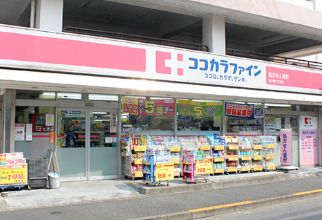 ココカラファイン 東中野5丁目店の画像