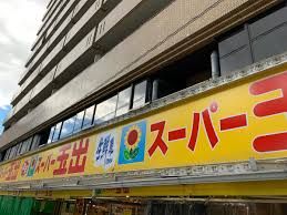 スーパー玉出 日本橋店の画像