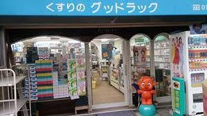 グッドラック薬店の画像