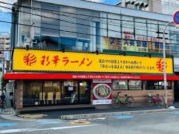 彩華ラーメン 布施店の画像