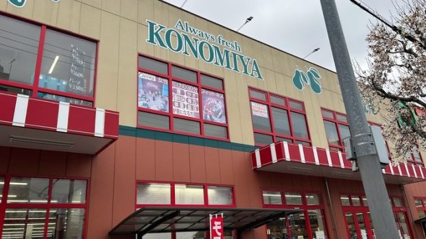 スーパーマーケット コノミヤ 平野西店の画像