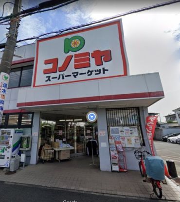 スーパーマーケット コノミヤ 羽曳が丘店の画像