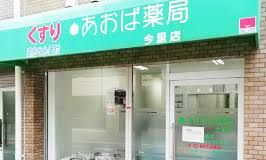 あおば薬局今里店の画像