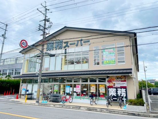 業務スーパー 大手筋店の画像