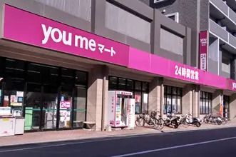 you meマート(ゆめマート)新町の画像