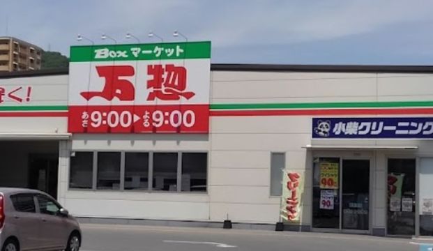 万惣 呉広店の画像