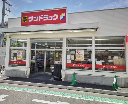 サンドラッグ 小菅店の画像