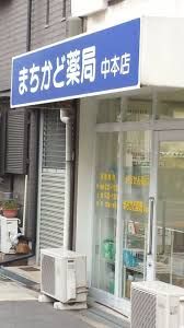 まちかど薬局中本店の画像