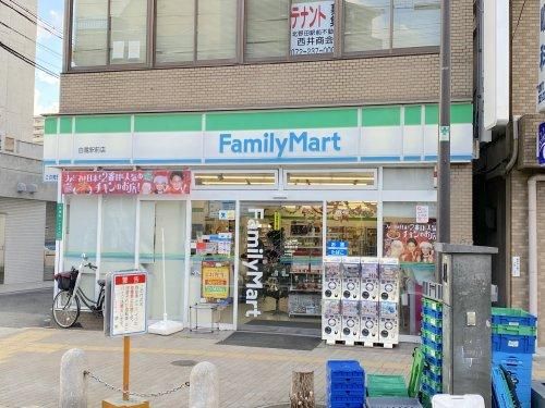 ファミリーマート 白鷺駅前店の画像