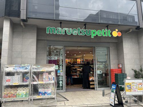 マルエツ プチ 南青山七丁目店の画像