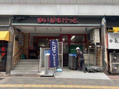 まいばすけっと 東新宿駅北店の画像