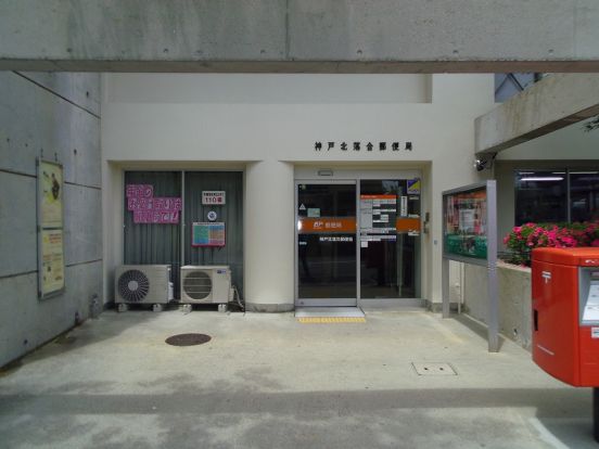 神戸北落合郵便局の画像