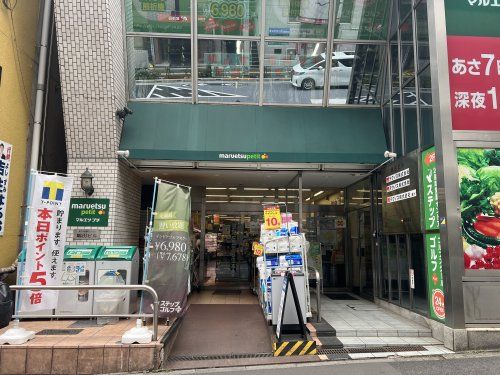 マルエツ プチ 飯田橋店の画像