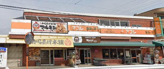 アコレ 赤山町3丁目店の画像