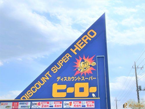 ディスカウントスーパーヒーロー水戸双葉台店の画像