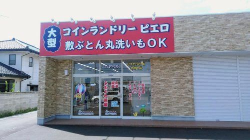 コインランドリーピエロ 329号 大原町店の画像