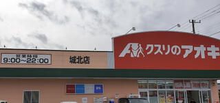 クスリのアオキ 城北店の画像